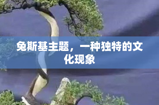 一种独特的文化现象图片