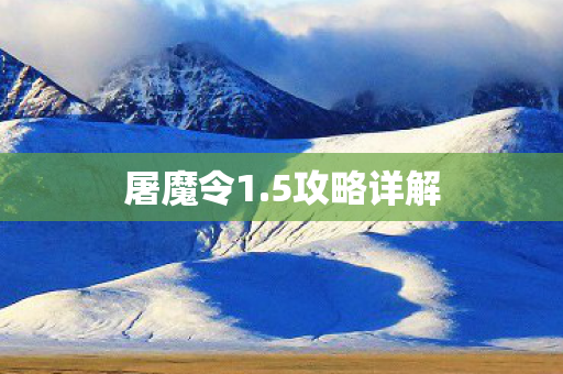5攻略详解图片