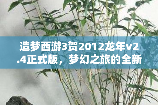 造梦西游3贺2012龙年v2图片