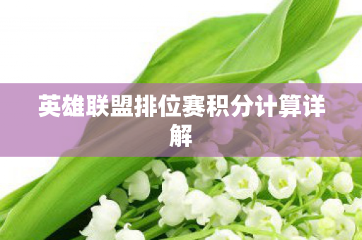 英雄联盟排位赛积分计算详解图片