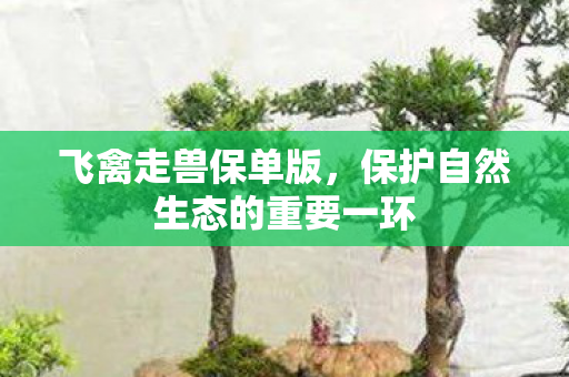 保护自然生态的重要一环图片