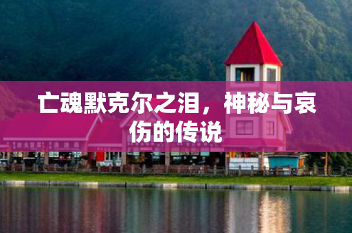 神秘与哀伤的传说图片