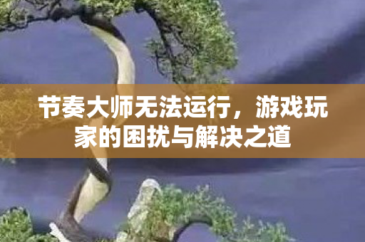 游戏玩家的困扰与解决之道图片