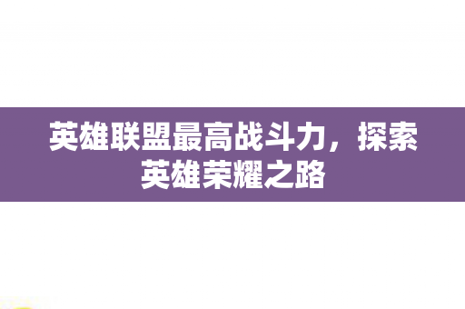 英雄联盟最高战斗力图片
