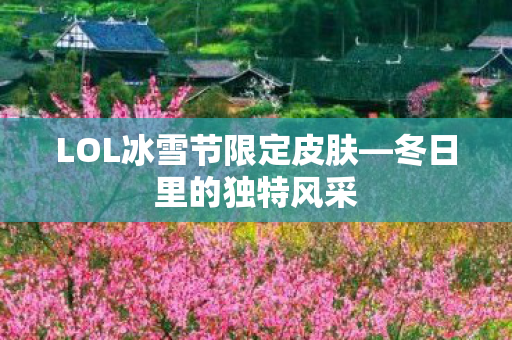 LOL冰雪节限定皮肤图片
