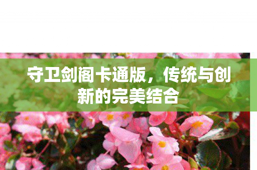 传统与创新的完美结合图片