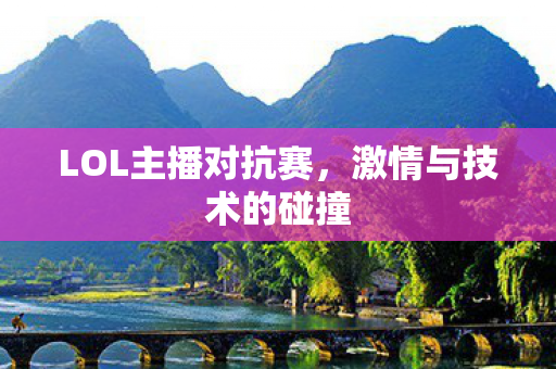 LOL主播对抗赛图片