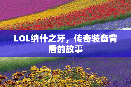 传奇装备背后的故事图片
