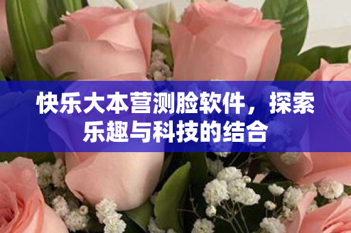 探索乐趣与科技的结合图片