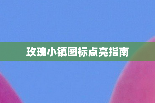 玫瑰小镇图标点亮指南图片