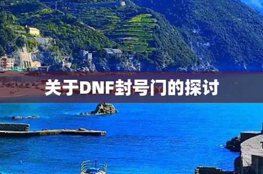 关于DNF封号门的探讨图片