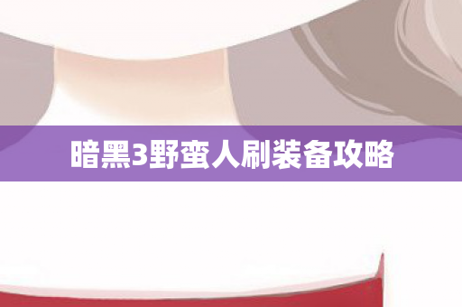 暗黑3野蛮人刷装备攻略图片