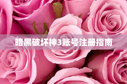 暗黑破坏神3账号注册指南图片