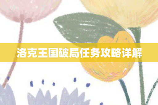 洛克王国破局任务攻略详解图片