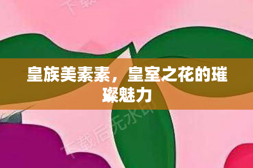 皇室之花的璀璨魅力图片