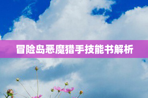 冒险岛恶魔猎手技能书解析图片
