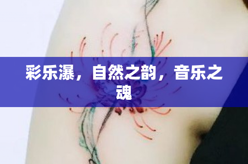 自然之韵图片