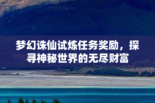 探寻神秘世界的无尽财富图片