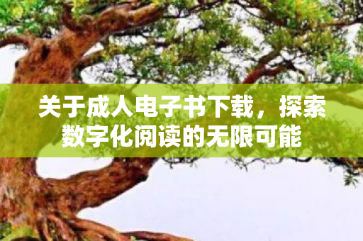 探索数字化阅读的无限可能图片
