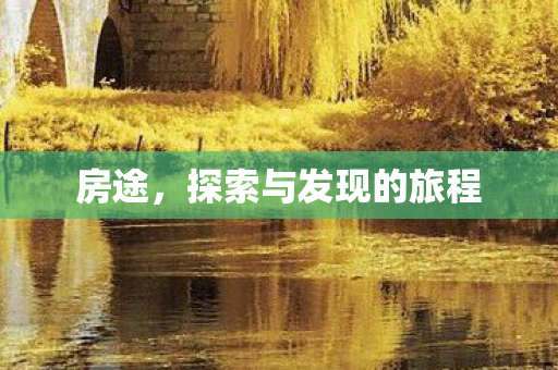 探索与发现的旅程图片