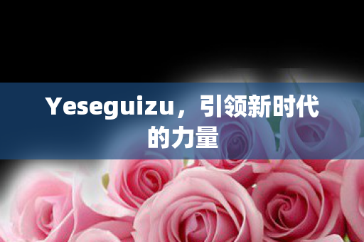 Yeseguizu图片