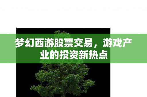 游戏产业的投资新热点图片
