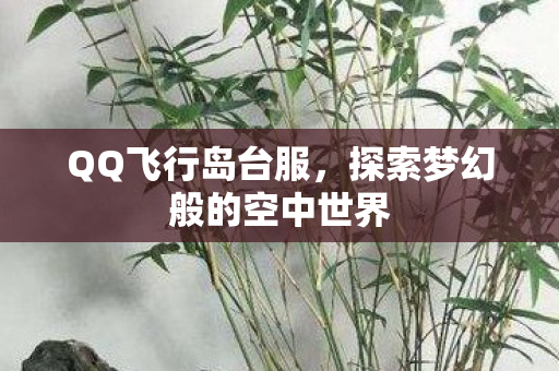 探索梦幻般的空中世界图片