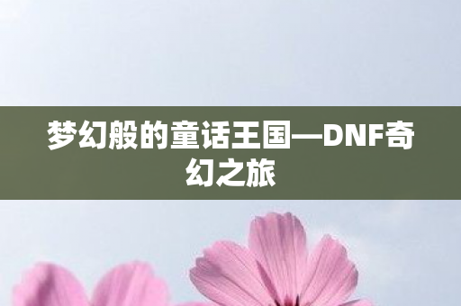 梦幻般的童话王国图片