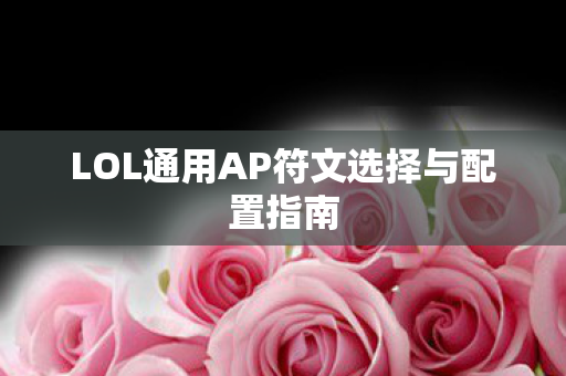 LOL通用AP符文选择与配置指南图片