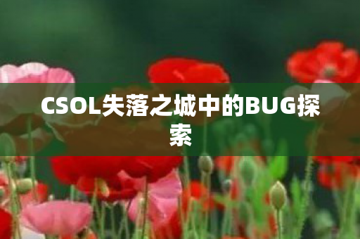 CSOL失落之城中的BUG探索图片