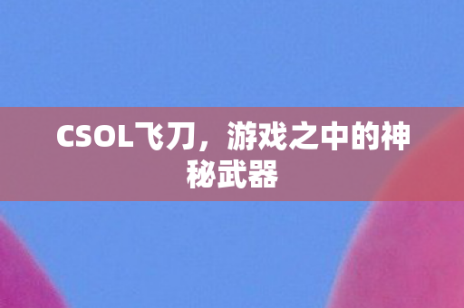 游戏之中的神秘武器图片