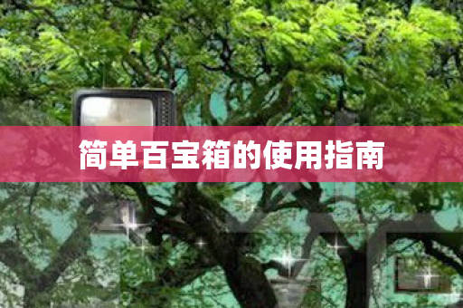 简单百宝箱的使用指南图片