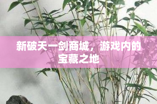 游戏内的宝藏之地图片