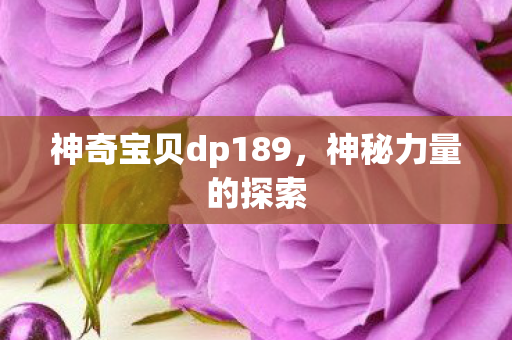 神奇宝贝dp189图片
