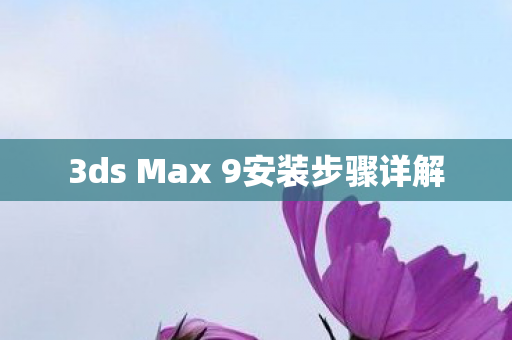 3ds Max 9安装步骤详解图片