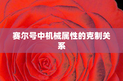 赛尔号中机械属性的克制关系图片