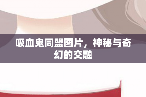 神秘与奇幻的交融图片