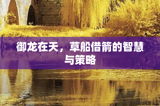 草船借箭的智慧与策略图片