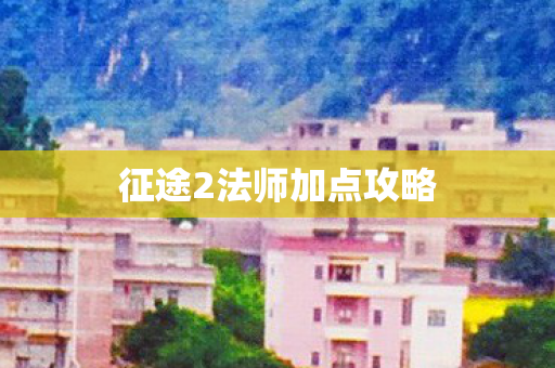 征途2法师加点攻略图片