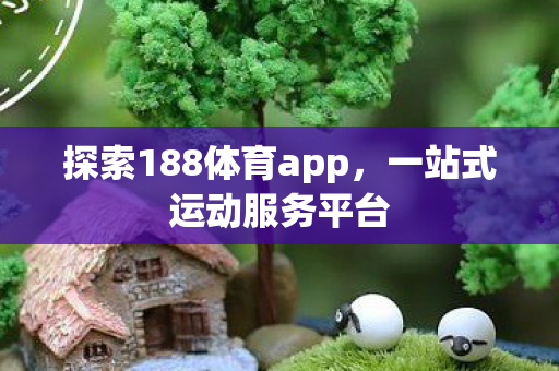 探索188体育app图片