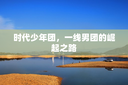 一线男团的崛起之路图片