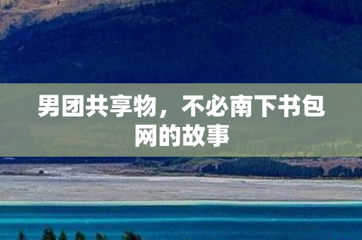 不必南下书包网的故事图片