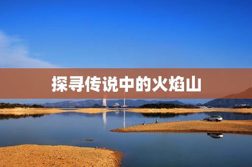 探寻传说中的火焰山图片