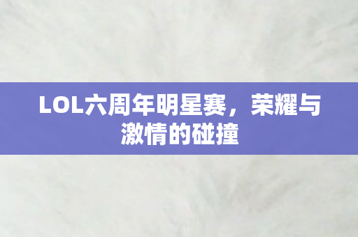LOL六周年明星赛图片
