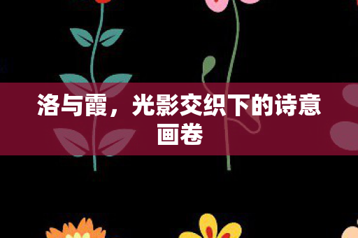 光影交织下的诗意画卷图片