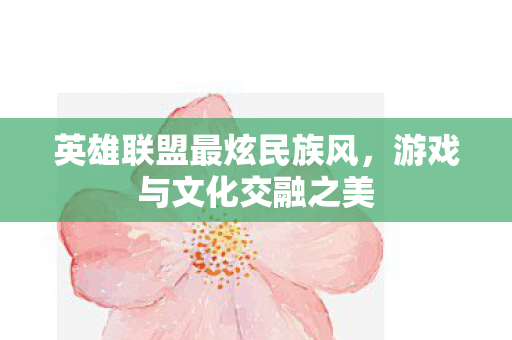 英雄联盟最炫民族风图片