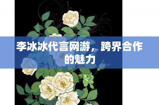 李冰冰代言网游图片