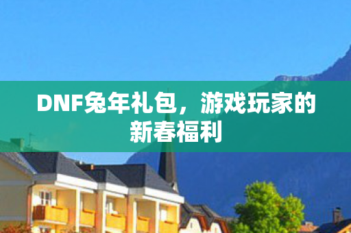 游戏玩家的新春福利图片