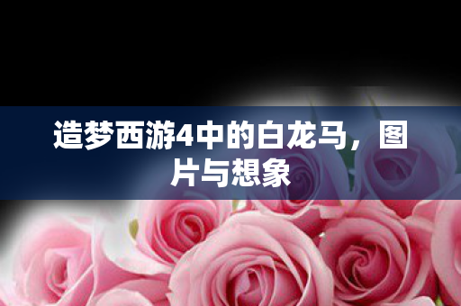 造梦西游4中的白龙马图片