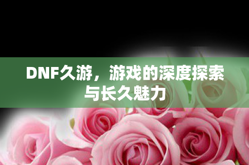 游戏的深度探索与长久魅力图片